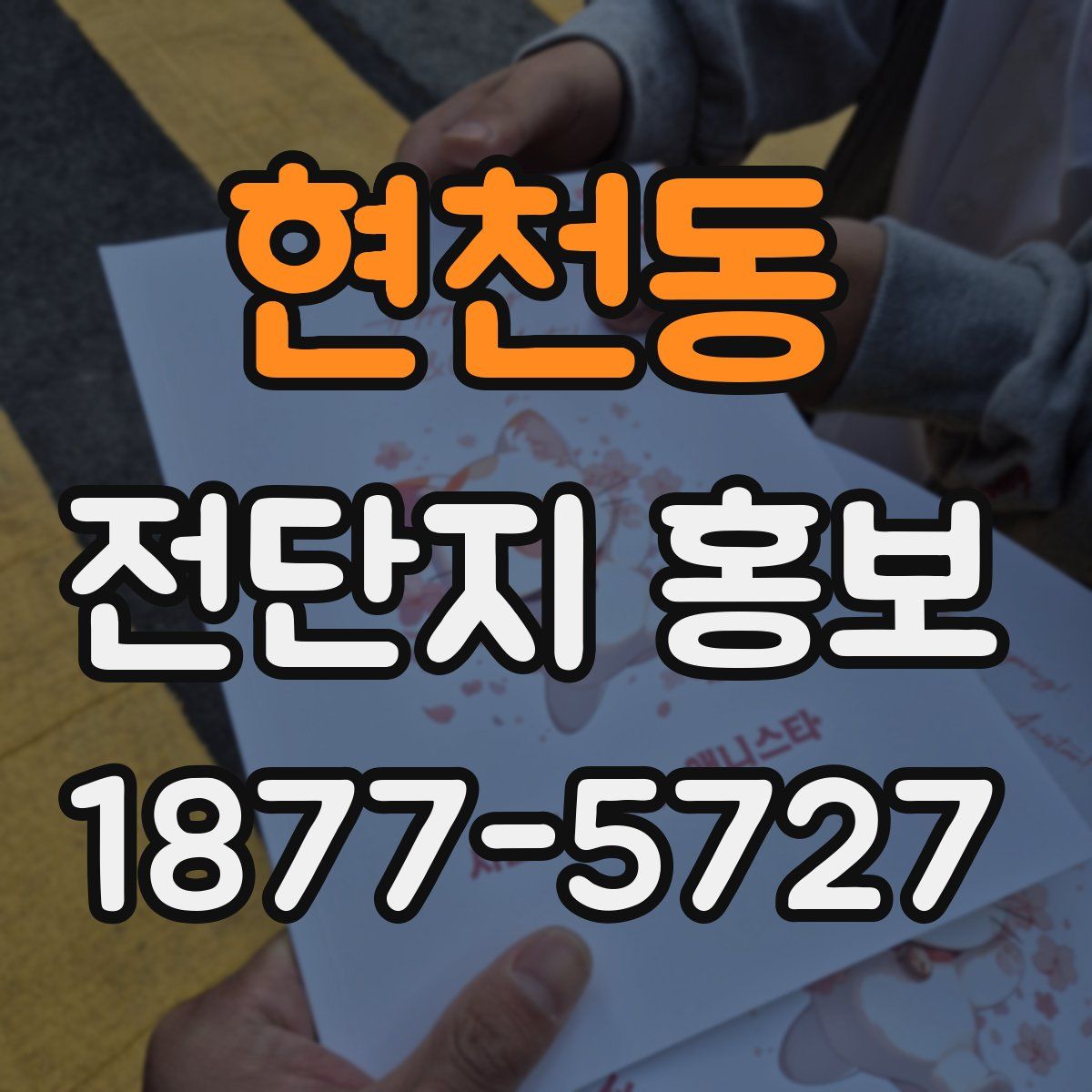 현천동 전단지 홍보