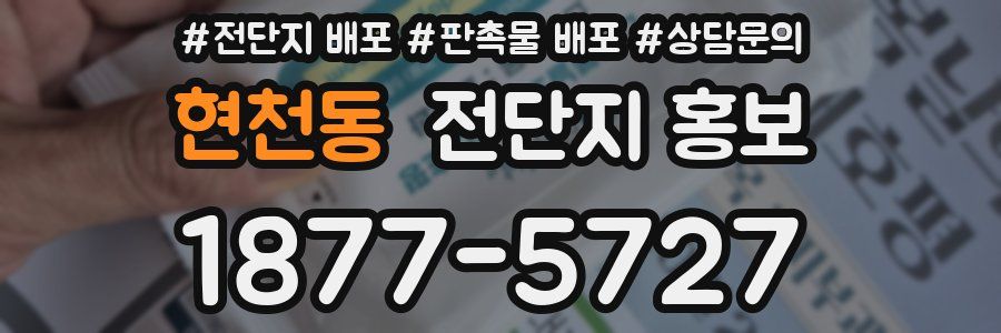 현천동 전단지 홍보