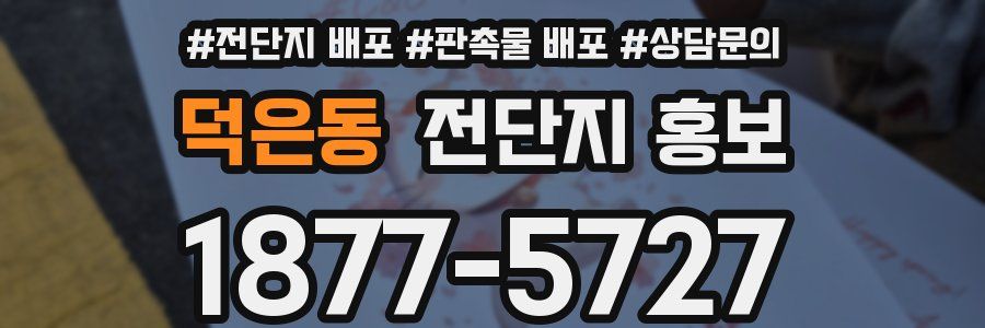 덕은동 전단지 홍보