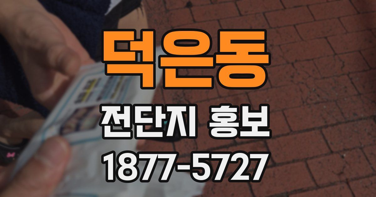 덕은동 전단지 홍보
