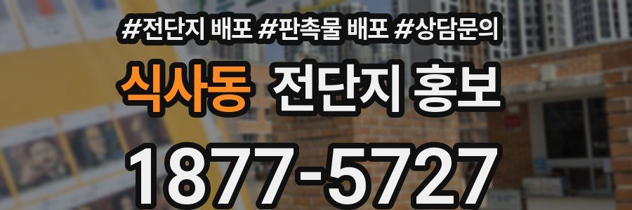 식사동 전단지 홍보