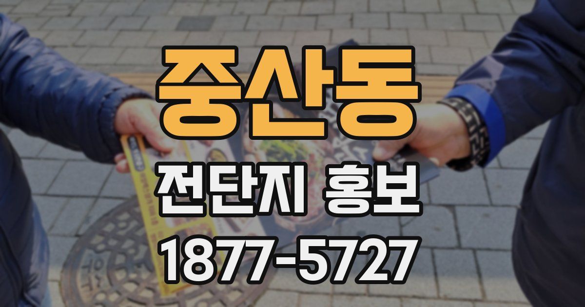 중산동 전단지 홍보