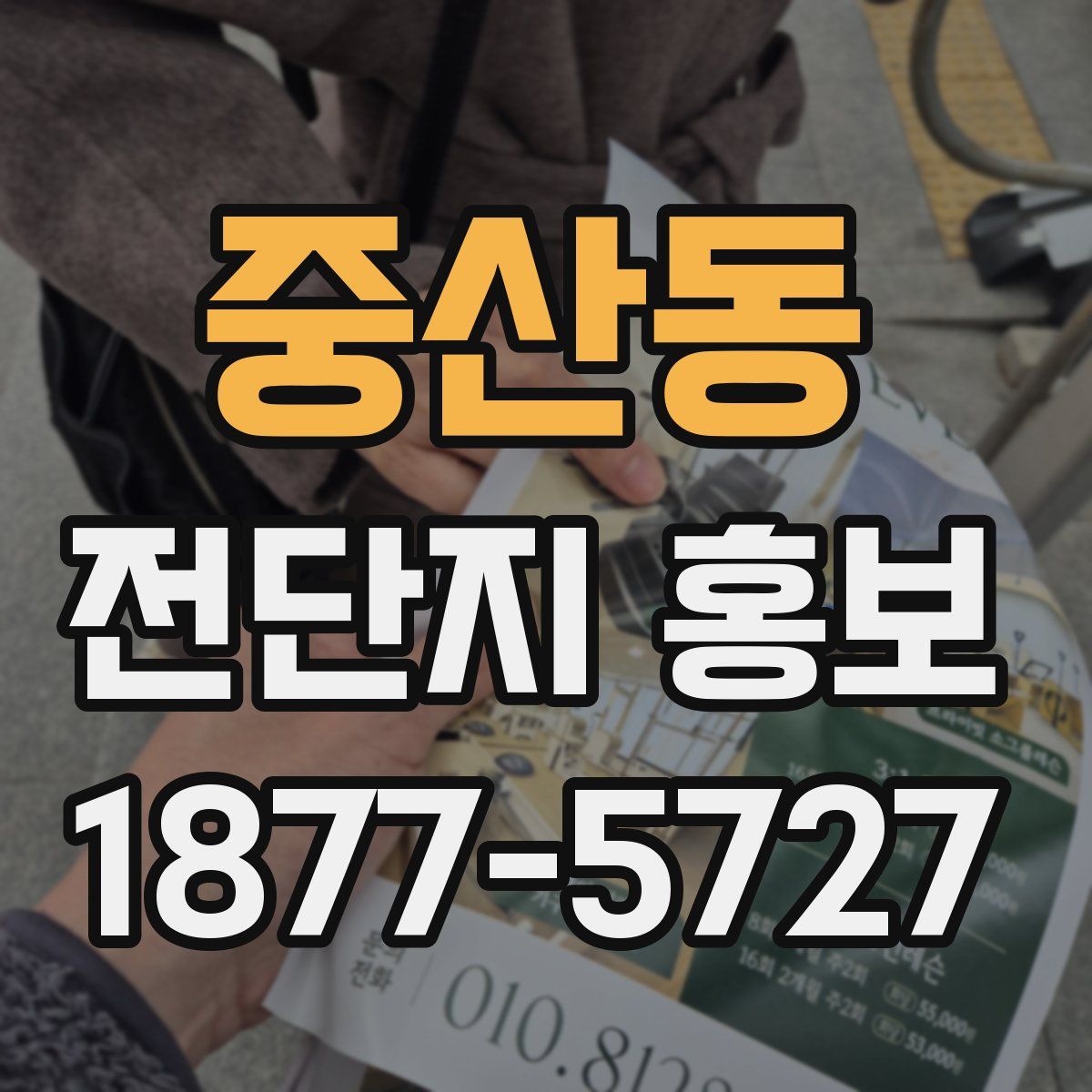 중산동 전단지 홍보