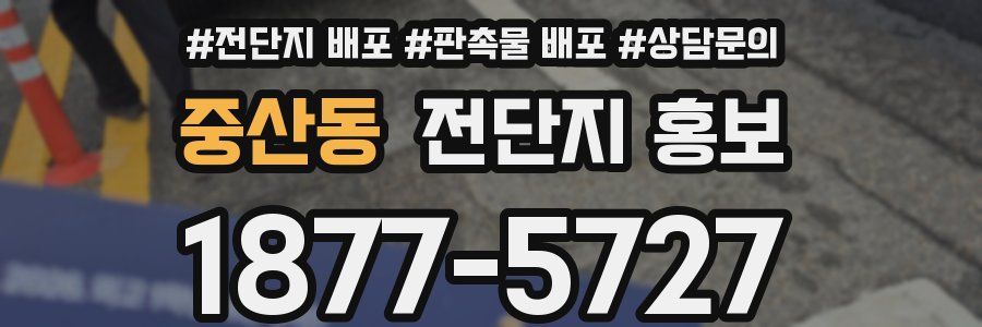 중산동 전단지 홍보