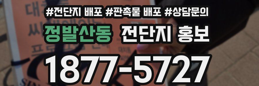 정발산동 전단지 홍보