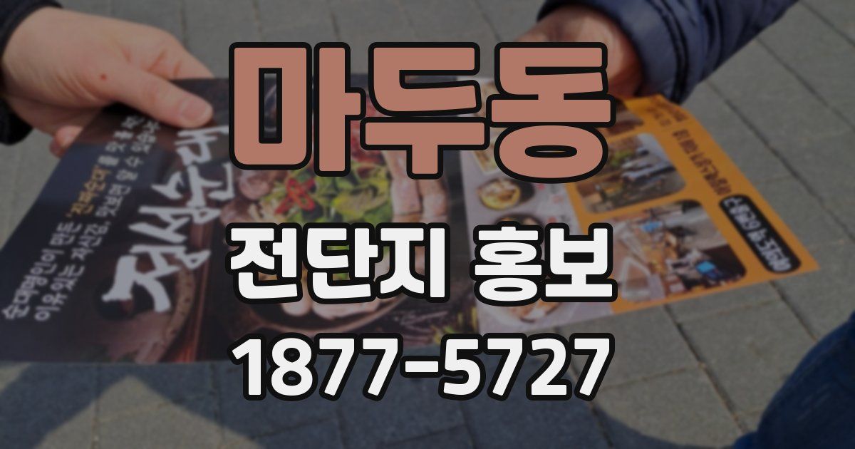 마두동 전단지 홍보