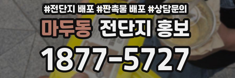 마두동 전단지 홍보