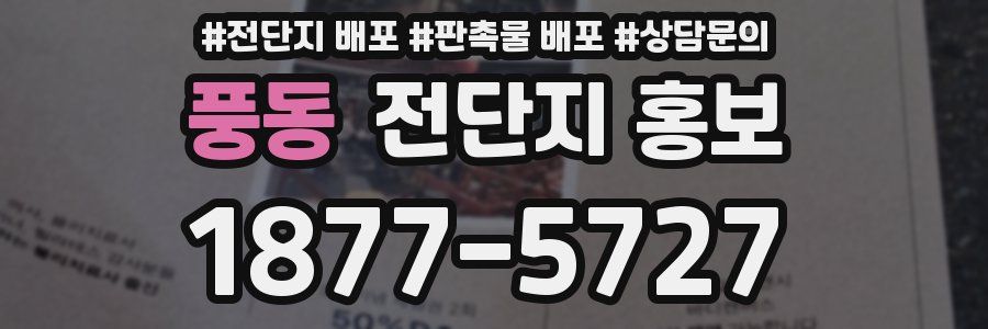 풍동 전단지 홍보