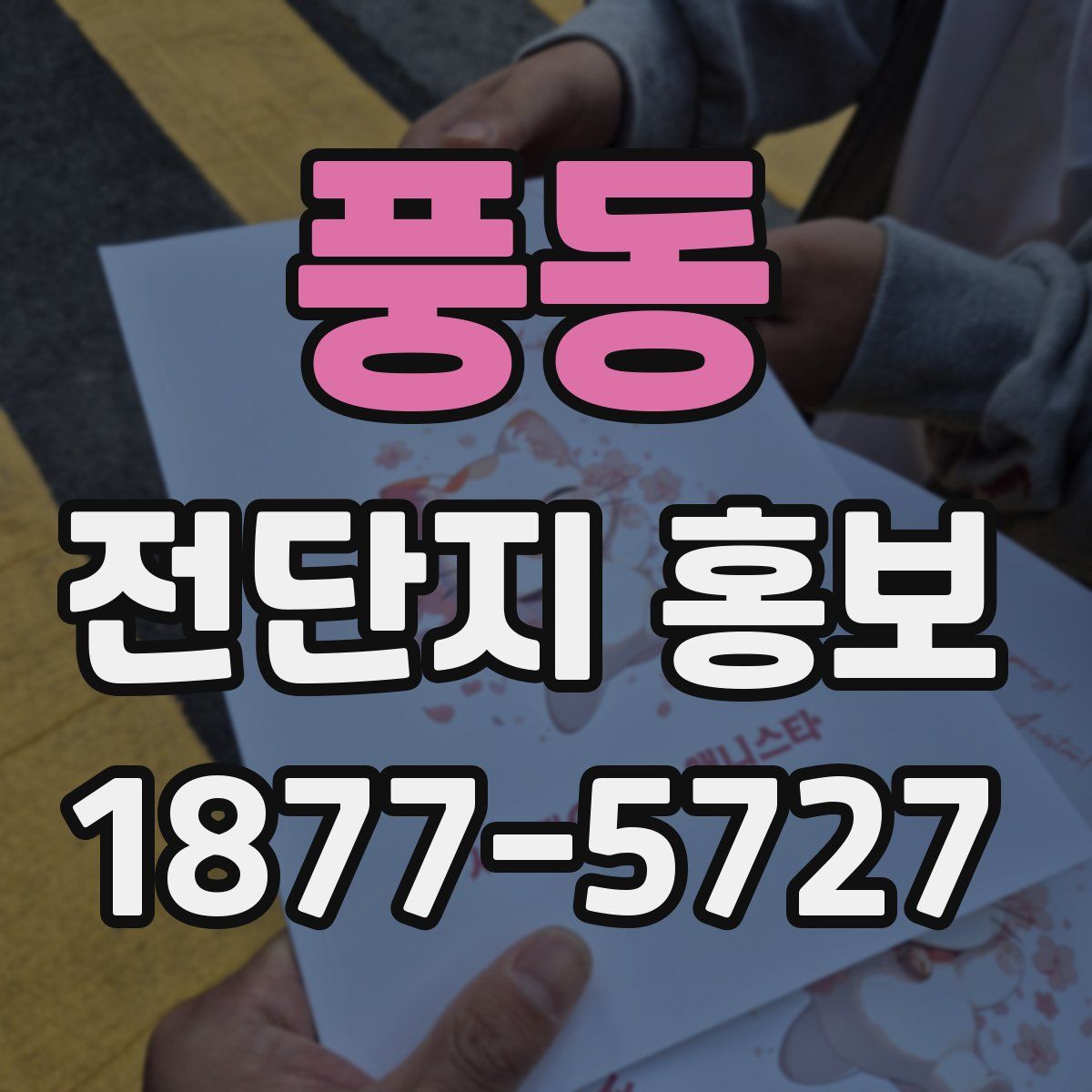 풍동 전단지 홍보