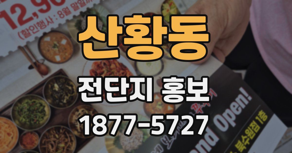 산황동 전단지 홍보