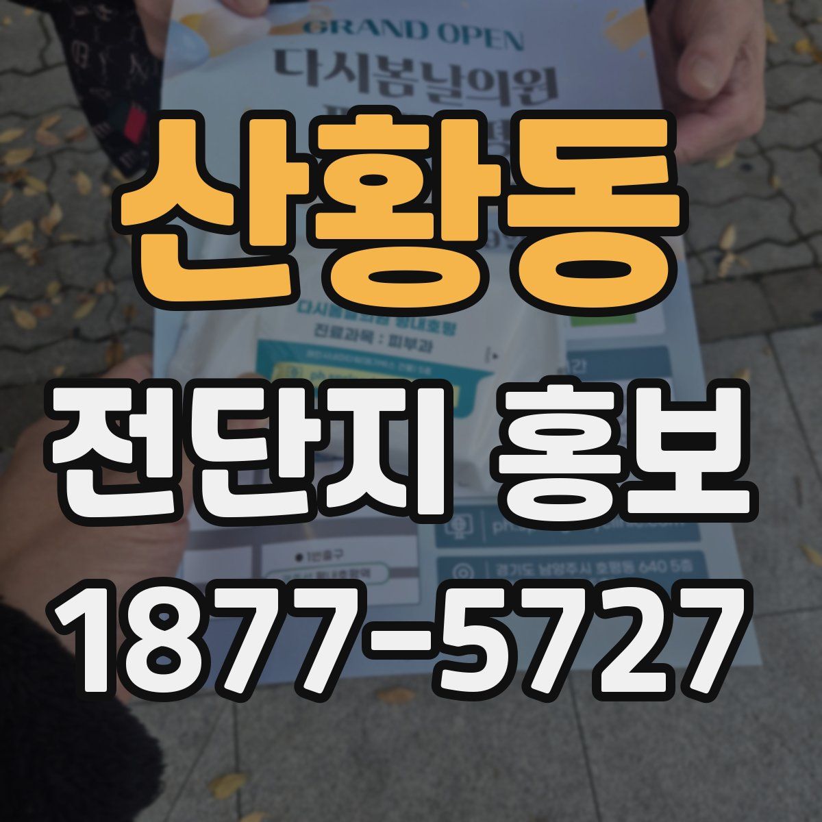 산황동 전단지 홍보
