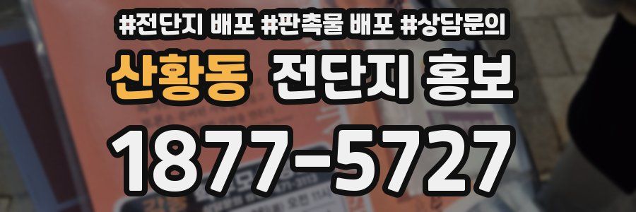 산황동 전단지 홍보