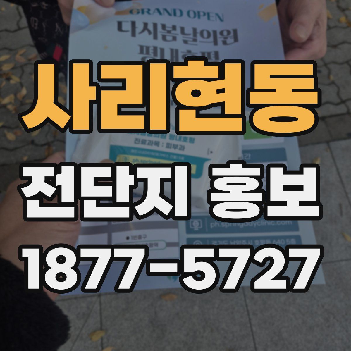 사리현동 전단지 홍보