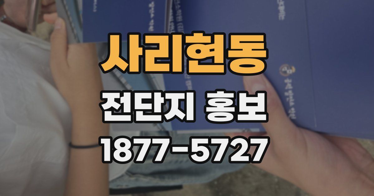 사리현동 전단지 홍보