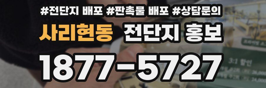 사리현동 전단지 홍보