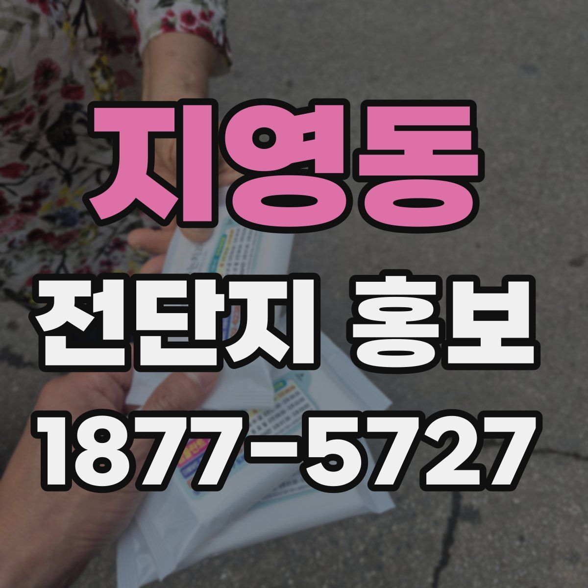 지영동 전단지 홍보