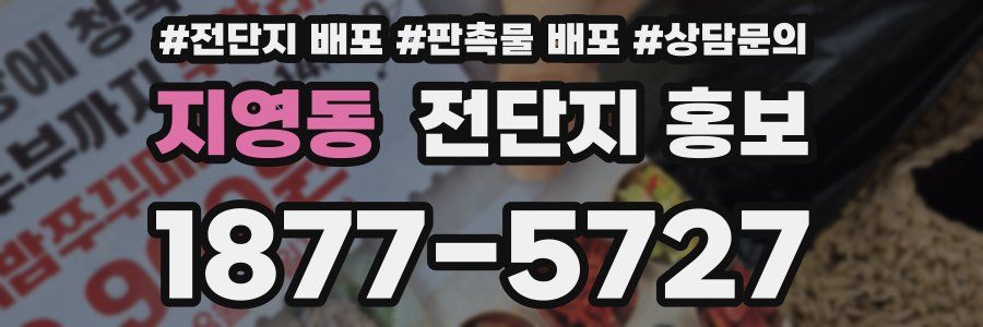 지영동 전단지 홍보