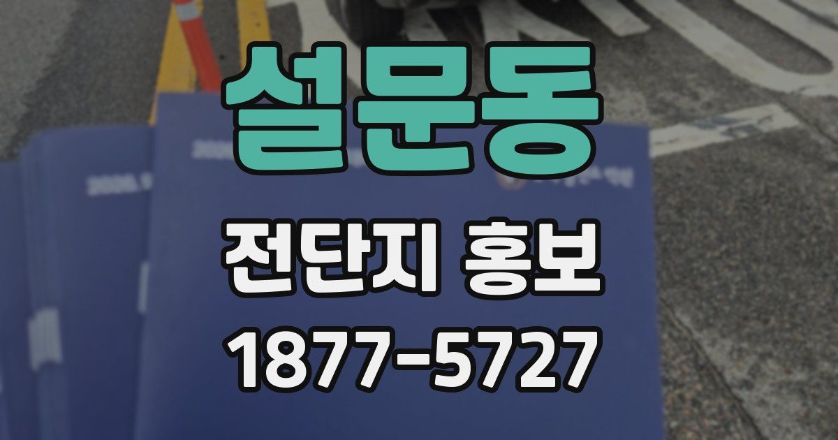 설문동 전단지 홍보