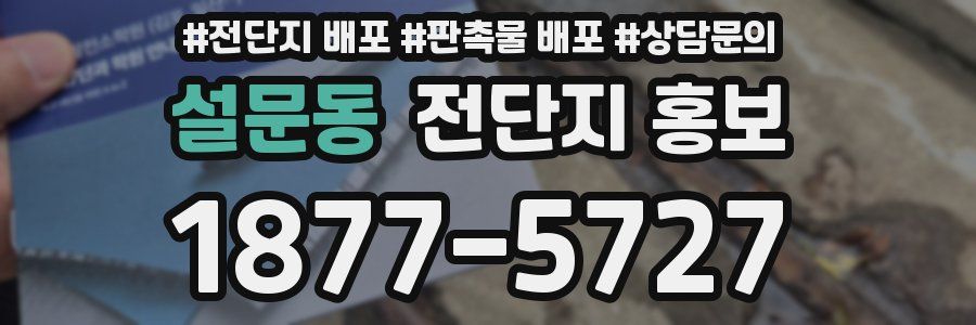 설문동 전단지 홍보