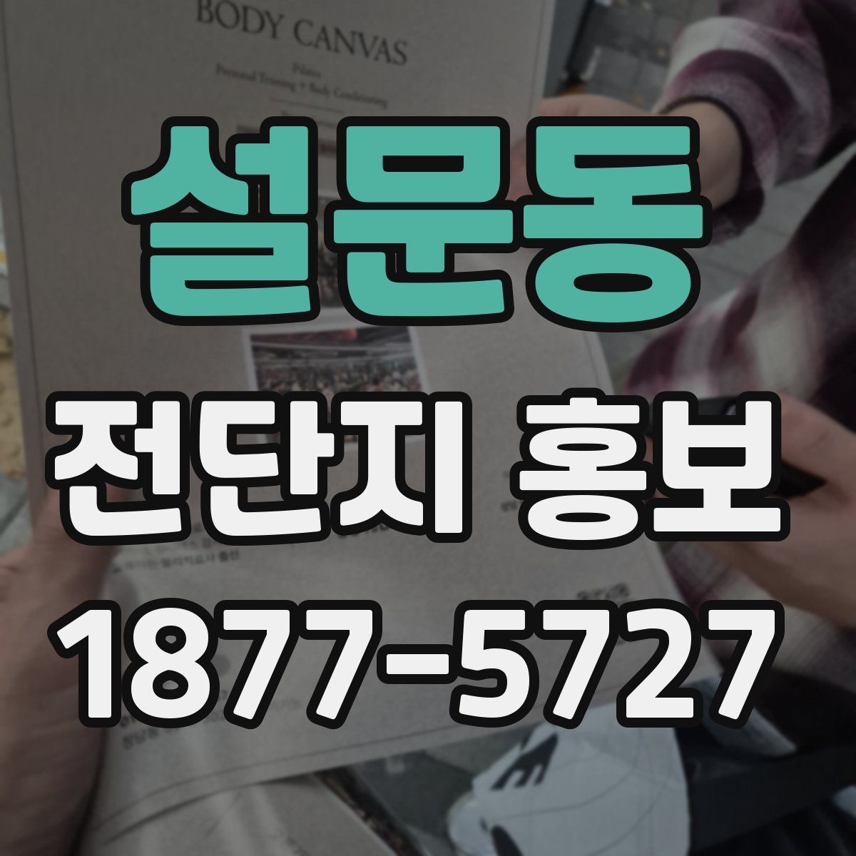 설문동 전단지 홍보