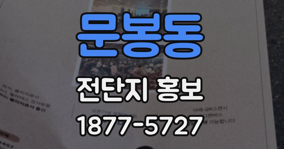 문봉동 전단지 홍보