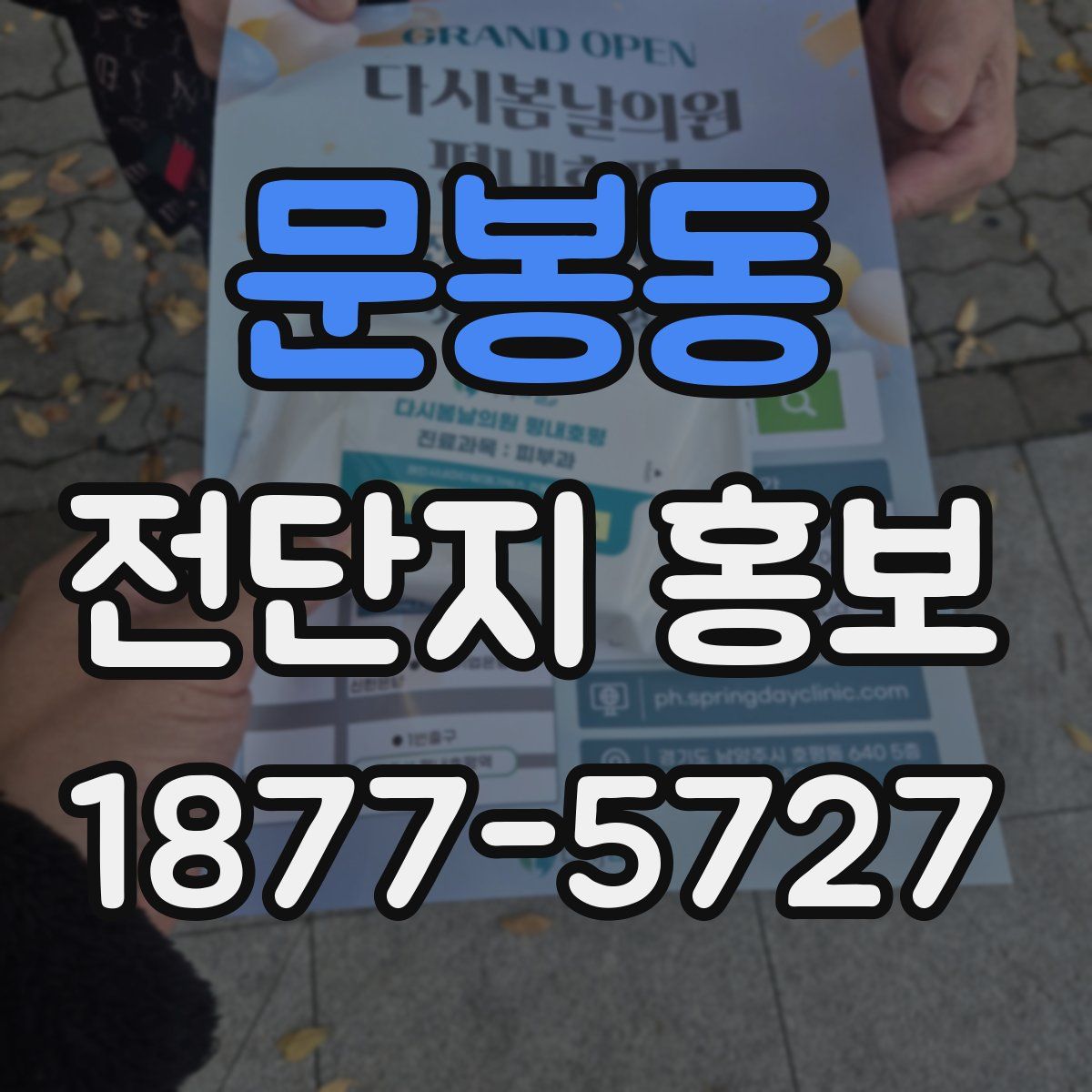 문봉동 전단지 홍보