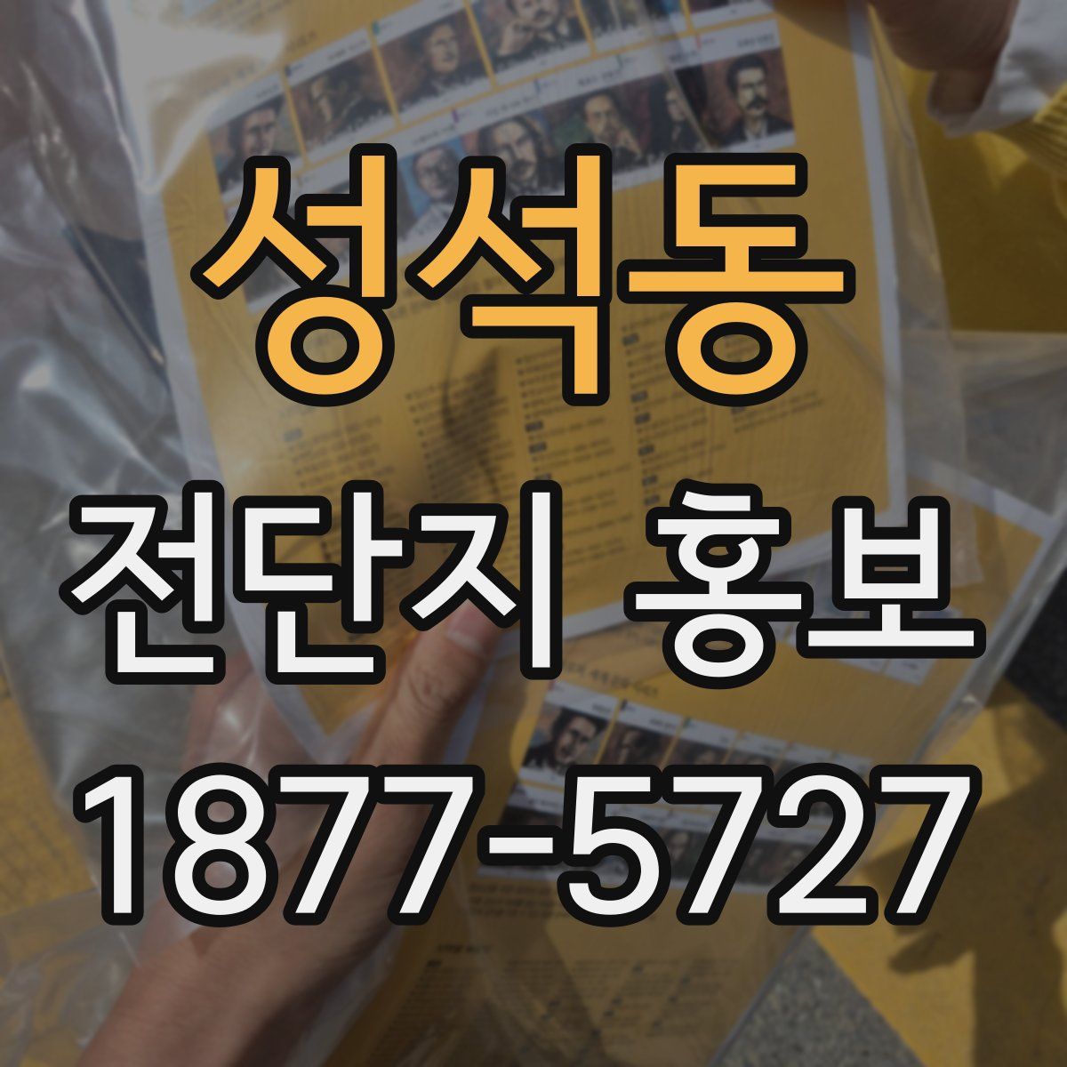 성석동 전단지 홍보
