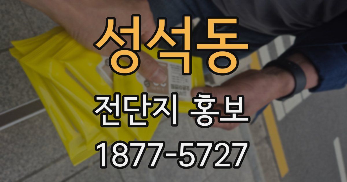 성석동 전단지 홍보