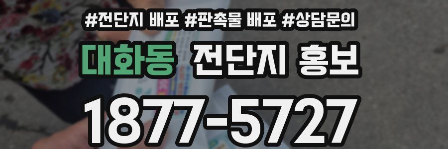 대화동 전단지 홍보