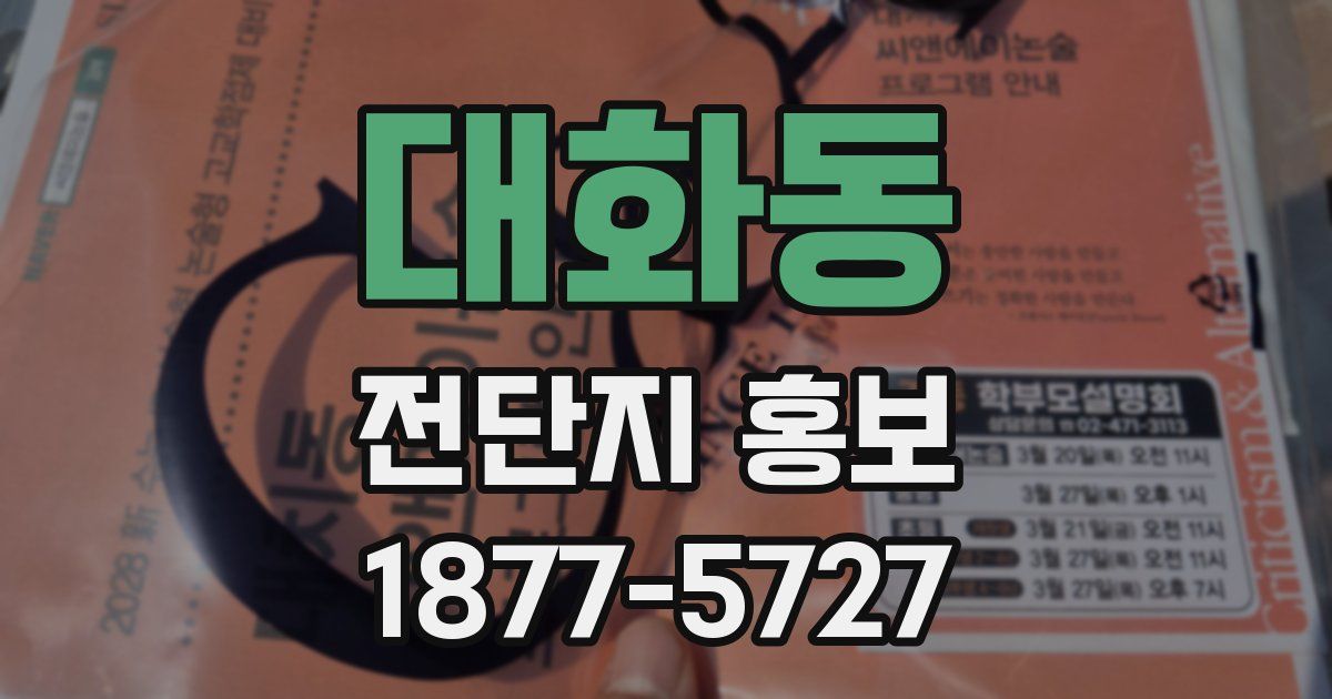 대화동 전단지 홍보