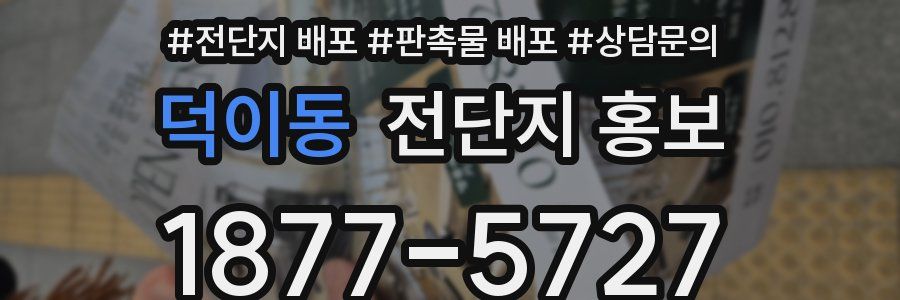 덕이동 전단지 홍보