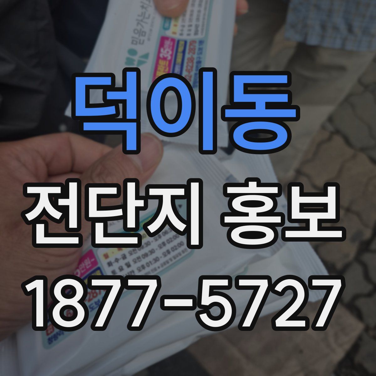 덕이동 전단지 홍보
