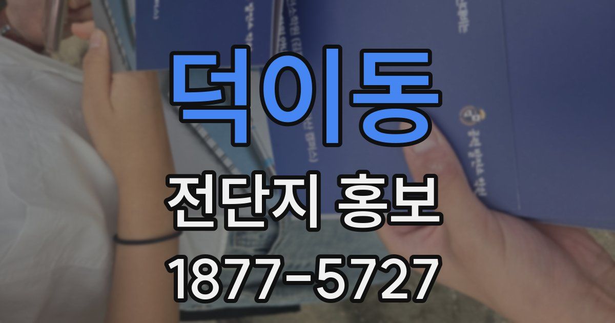 덕이동 전단지 홍보