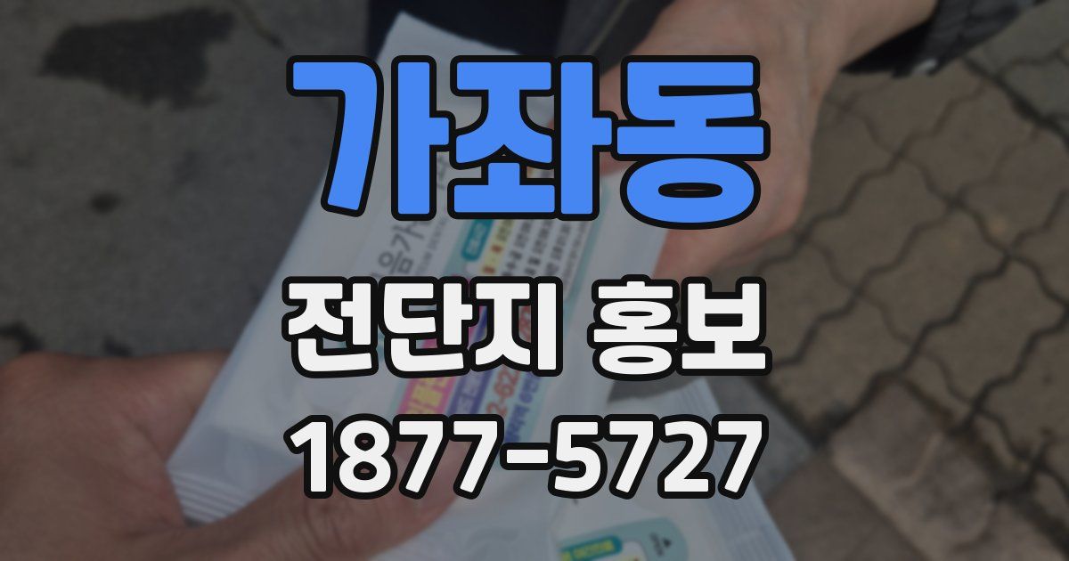 가좌동 전단지 홍보