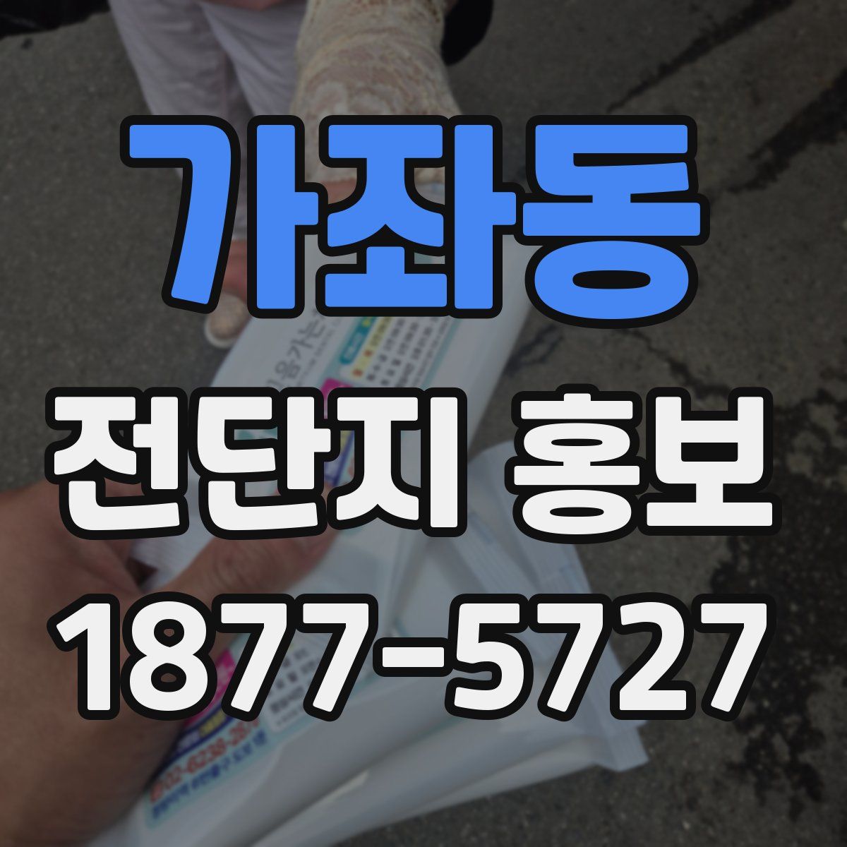 가좌동 전단지 홍보