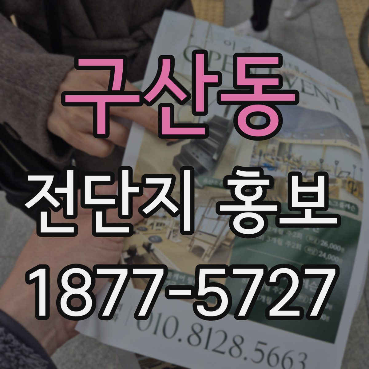 구산동 전단지 홍보