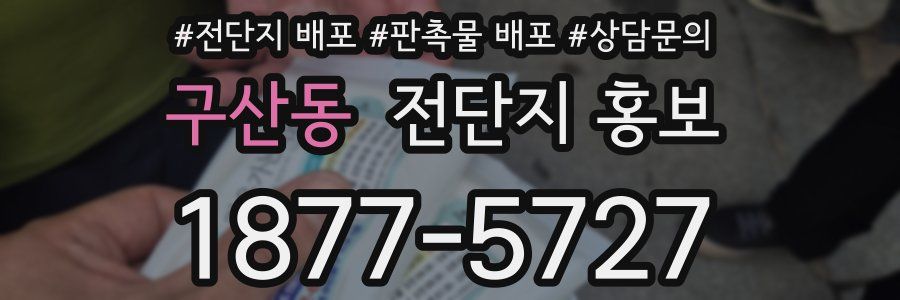 구산동 전단지 홍보