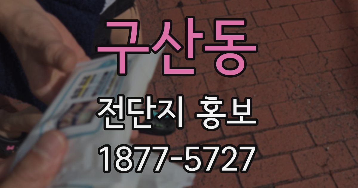 구산동 전단지 홍보