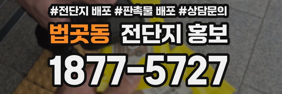 법곳동 전단지 홍보