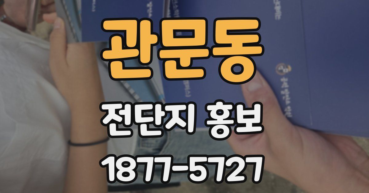 관문동 전단지 홍보