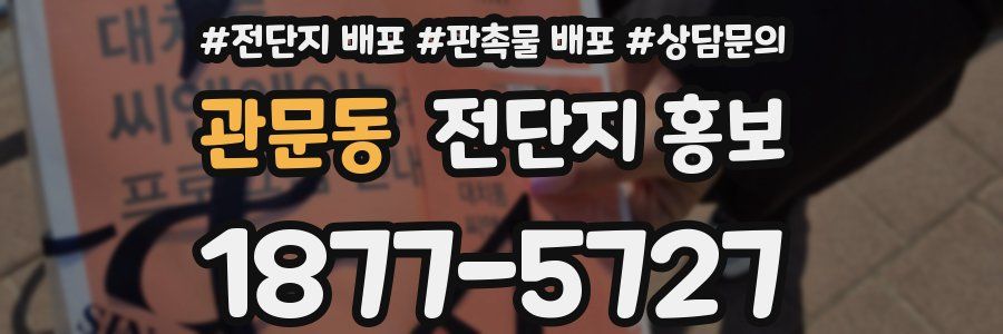 관문동 전단지 홍보