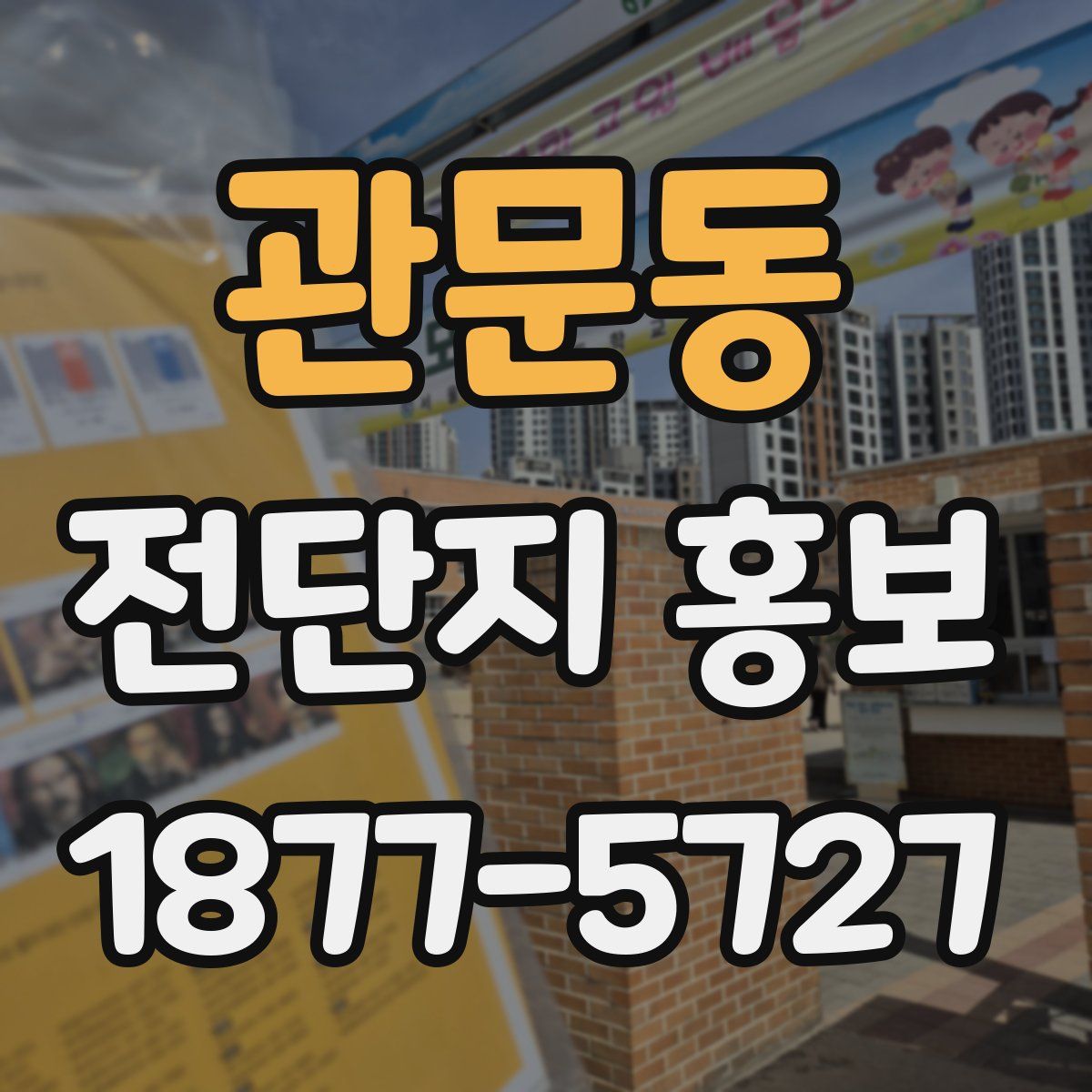 관문동 전단지 홍보