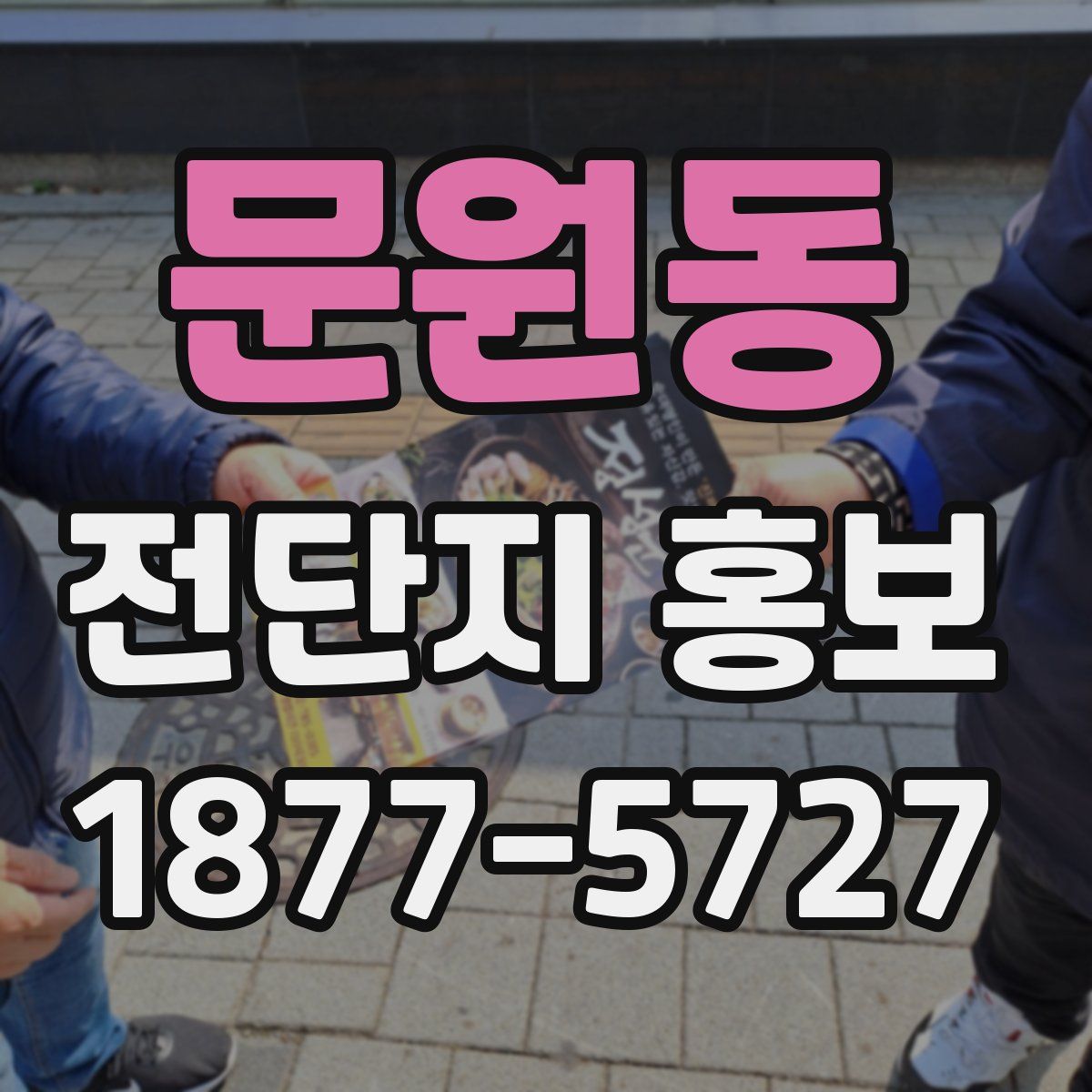 문원동 전단지 홍보