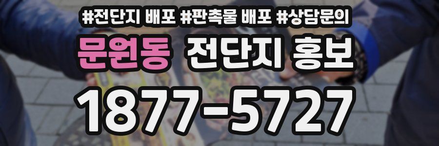 문원동 전단지 홍보