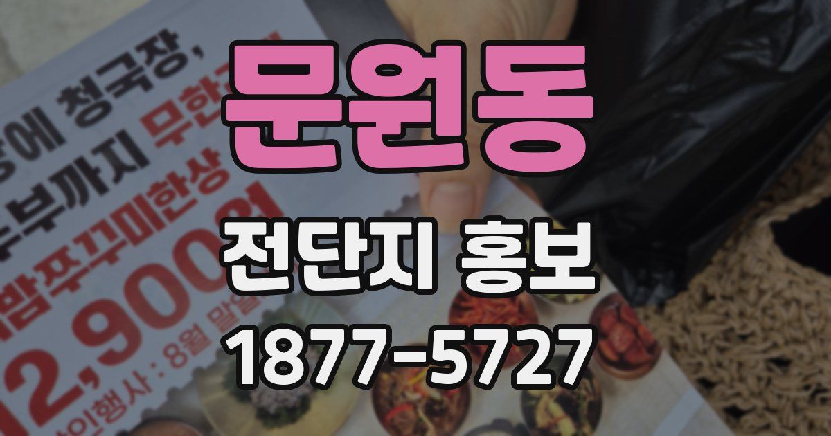 문원동 전단지 홍보
