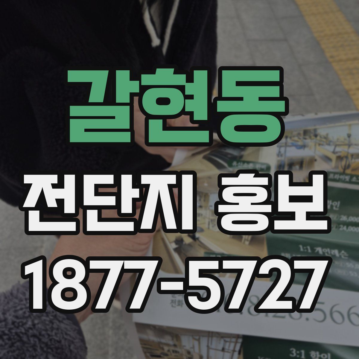 갈현동 전단지 홍보