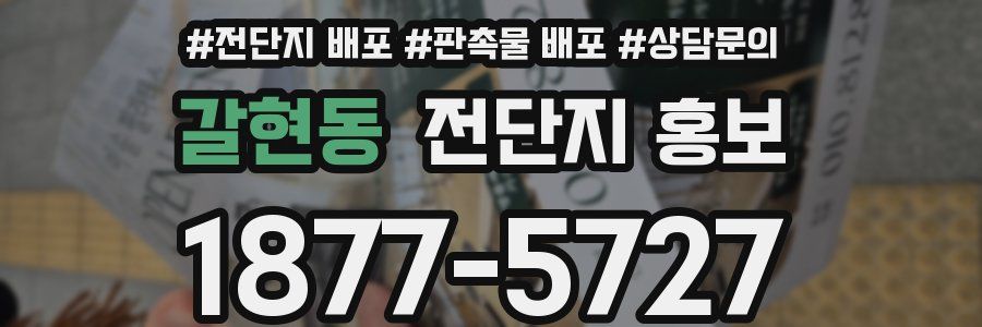 갈현동 전단지 홍보
