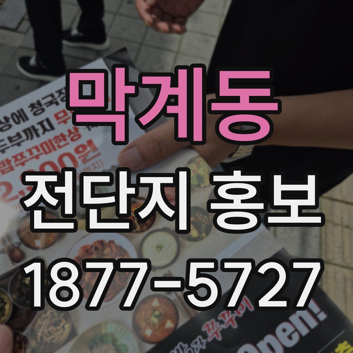 막계동 전단지 홍보