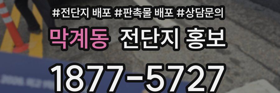 막계동 전단지 홍보
