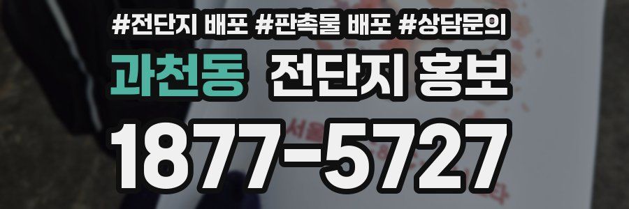과천동 전단지 홍보